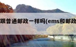 ems跟普通邮政一样吗(ems和邮政一样吗)