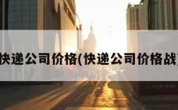 快递公司价格(快递公司价格战)