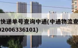 查物流快递单号查询中通(中通物流查询单号查询202006336101)