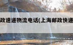 上海邮政速递物流电话(上海邮政快递公司电话)