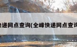 全峰快递网点查询(全峰快递网点查询官网)