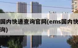 ems国内快递查询官网(ems国内快递包裹查询)