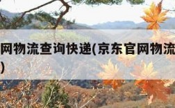 京东官网物流查询快递(京东官网物流查询快递信息)