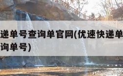 优速快递单号查询单官网(优速快递单号查询单号查询单号)