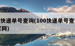 100快递单号查询(100快递单号查询入口官网)