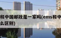 ems和中国邮政是一家吗(ems和中国邮政什么区别)