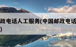 中国邮政电话人工服务(中国邮政电话人工服务时间)