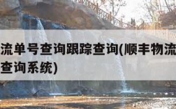 顺丰物流单号查询跟踪查询(顺丰物流单号查询跟踪查询系统)