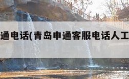 青岛申通电话(青岛申通客服电话人工服务电话)