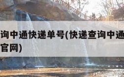 快递查询中通快递单号(快递查询中通快递单号查询官网)