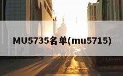 MU5735名单(mu5715)