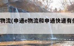 申通e物流(申通e物流和申通快递有什么区别)