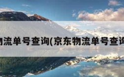 京东物流单号查询(京东物流单号查询快速)