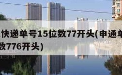 申通快递单号15位数77开头(申通单号15位数776开头)