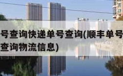 顺丰单号查询快递单号查询(顺丰单号查询快递单号查询物流信息)