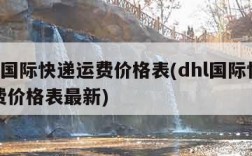 dhl国际快递运费价格表(dhl国际快递运费价格表最新)