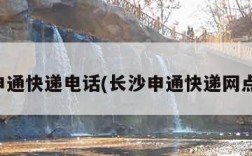 长沙申通快递电话(长沙申通快递网点查询)