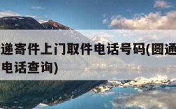 圆通快递寄件上门取件电话号码(圆通速递上门取件电话查询)