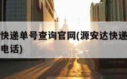 源安达快递单号查询官网(源安达快递单号查询官网电话)