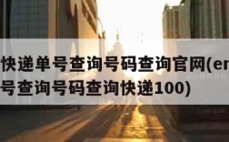 ems快递单号查询号码查询官网(ems快递单号查询号码查询快递100)