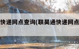 联昊通快递网点查询(联昊通快递网点查询单号)