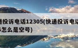 快递投诉电话12305(快递投诉电话12305怎么是空号)