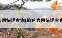 韵达官网快递查询(韵达官网快递查询电话)