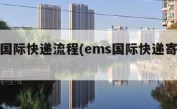 ems国际快递流程(ems国际快递寄件流程)