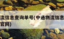 中通物流信息查询单号(中通物流信息查询单号查询官网)