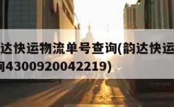 9位韵达快运物流单号查询(韵达快运9位单号查询4300920042219)