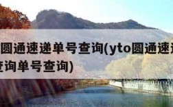 yto圆通速递单号查询(yto圆通速递单号查询单号查询)