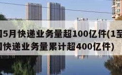 我国5月快递业务量超100亿件(1至7月全国快递业务量累计超400亿件)