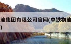 中铁物流集团有限公司官网(中铁物流集团官方网站)