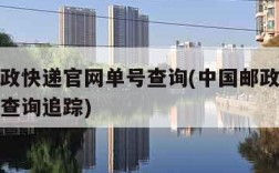 中国邮政快递官网单号查询(中国邮政快递查询单号查询追踪)