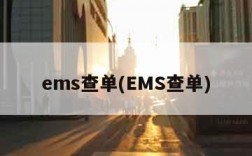 ems查单(EMS查单)