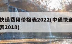 中通快递费用价格表2022(中通快递费用价格表2018)