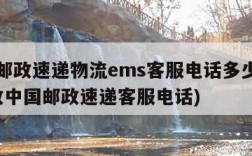 中国邮政速递物流ems客服电话多少(ems邮政中国邮政速递客服电话)