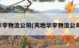 天地华宇物流公司(天地华宇物流公司简介)