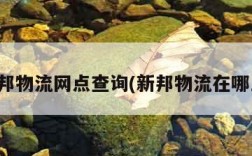 新邦物流网点查询(新邦物流在哪里)