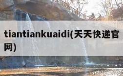 tiantiankuaidi(天天快递官网)