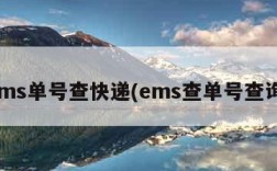 ems单号查快递(ems查单号查询)