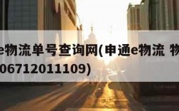 申通e物流单号查询网(申通e物流 物流单号3706712011109)