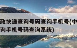 中国邮政快递查询号码查询手机号(中国邮政快递查询手机号码查询系统)