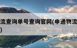 申通物流查询单号查询官网(申通物流信息查询官网)