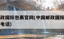 中国邮政国际包裹官网(中国邮政国际包裹官网客服电话)