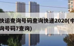 中通快运查询号码查询快递2020(中通快运查询号码7查询)