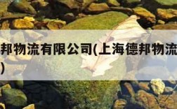 上海德邦物流有限公司(上海德邦物流有限公司公章)