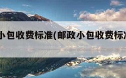 邮政小包收费标准(邮政小包收费标准2023年)