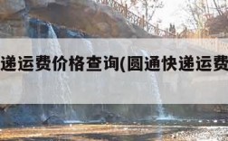 圆通快递运费价格查询(圆通快递运费价格表)