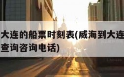 威海到大连的船票时刻表(威海到大连的船票时刻表查询咨询电话)